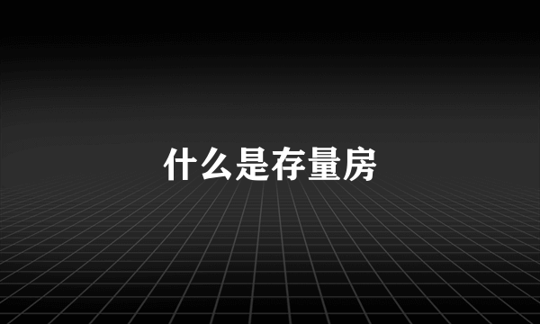 什么是存量房