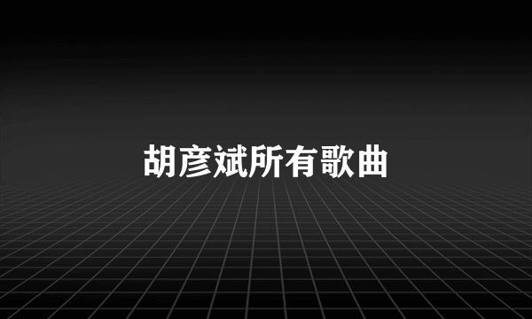 胡彦斌所有歌曲