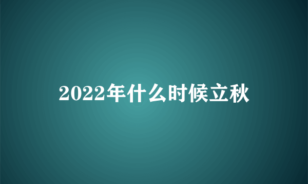 2022年什么时候立秋