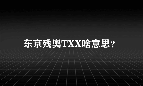 东京残奥TXX啥意思？