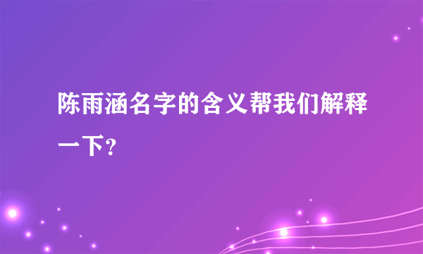 陈雨涵名字的含义帮我们解释一下？