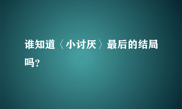 谁知道〈小讨厌〉最后的结局吗？