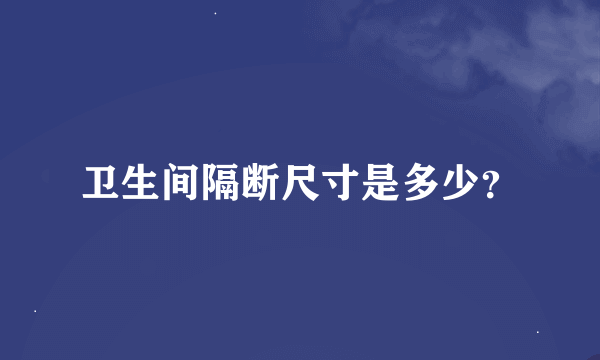 卫生间隔断尺寸是多少？