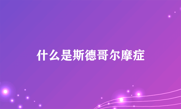 什么是斯德哥尔摩症