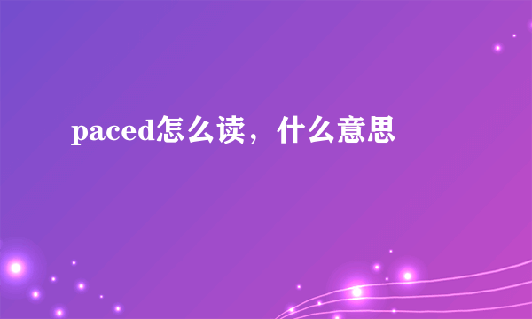 paced怎么读，什么意思