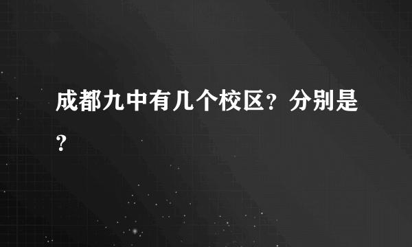 成都九中有几个校区？分别是？