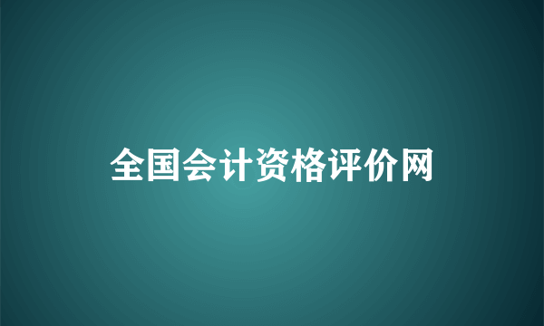 全国会计资格评价网