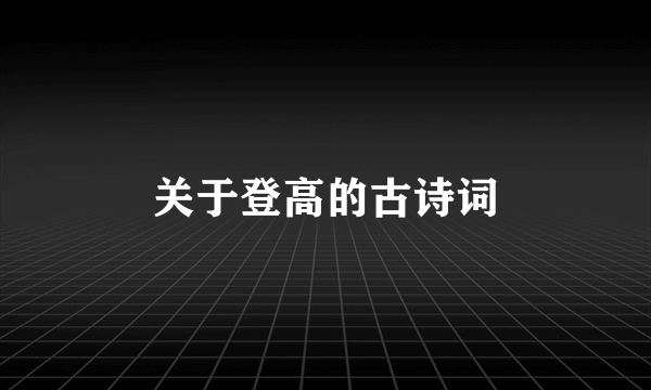 关于登高的古诗词