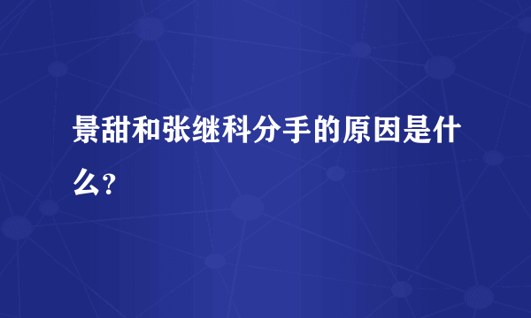 景甜和张继科分手的原因是什么？