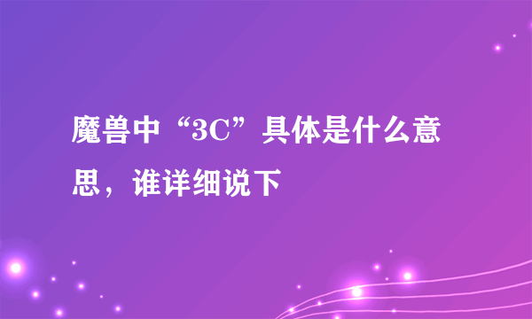 魔兽中“3C”具体是什么意思，谁详细说下