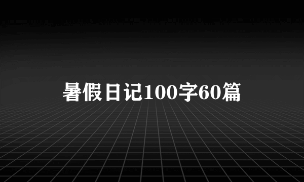 暑假日记100字60篇