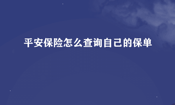 平安保险怎么查询自己的保单