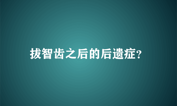 拔智齿之后的后遗症？