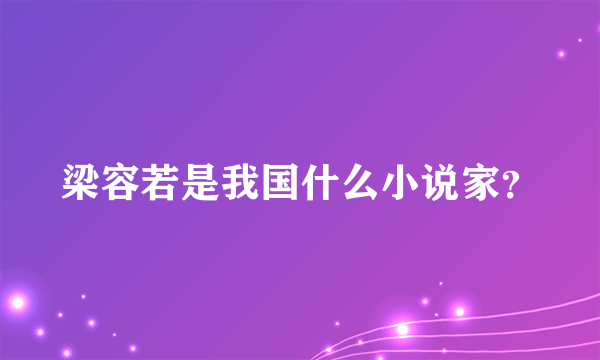 梁容若是我国什么小说家？