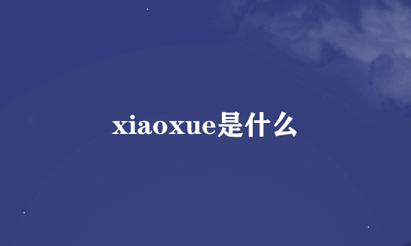 xiaoxue是什么