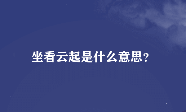 坐看云起是什么意思？