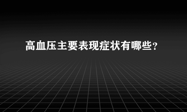 高血压主要表现症状有哪些？