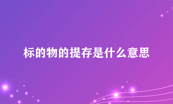 标的物的提存是什么意思