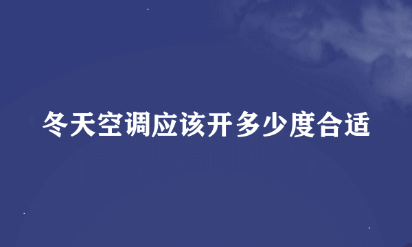 冬天空调应该开多少度合适