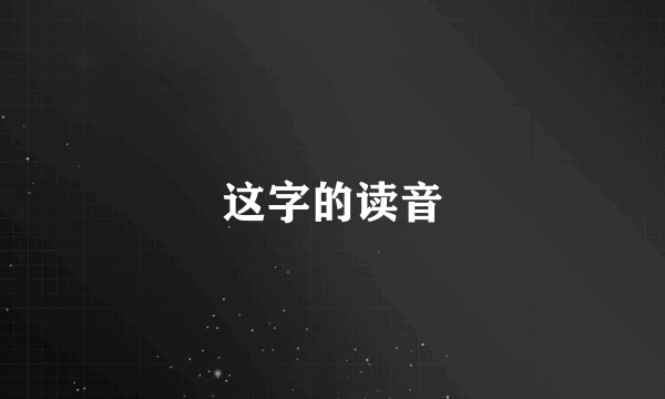 这字的读音