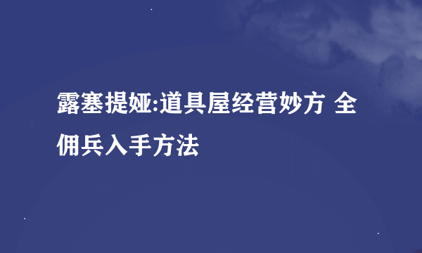 露塞提娅:道具屋经营妙方 全佣兵入手方法