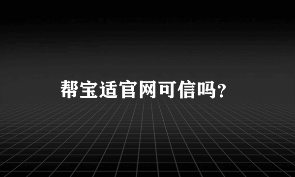 帮宝适官网可信吗？