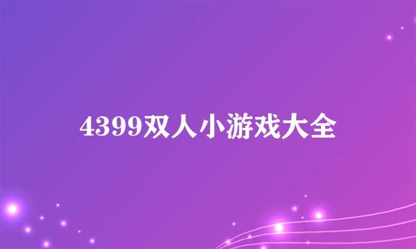 4399双人小游戏大全