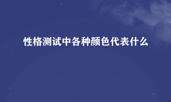 性格测试中各种颜色代表什么