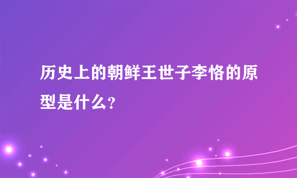 历史上的朝鲜王世子李恪的原型是什么？