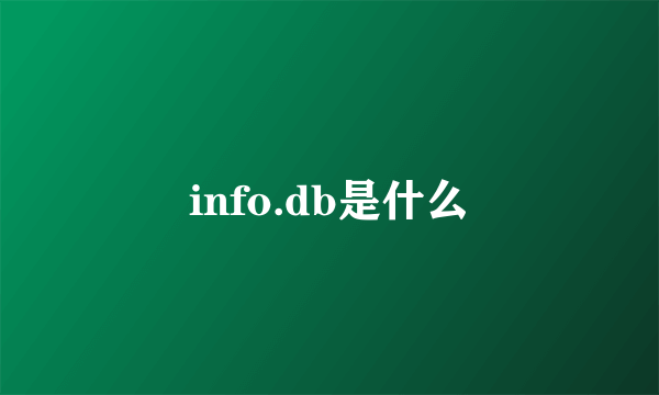 info.db是什么