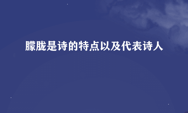 朦胧是诗的特点以及代表诗人