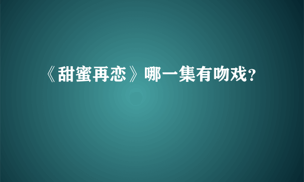 《甜蜜再恋》哪一集有吻戏？