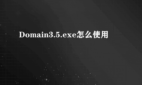 Domain3.5.exe怎么使用