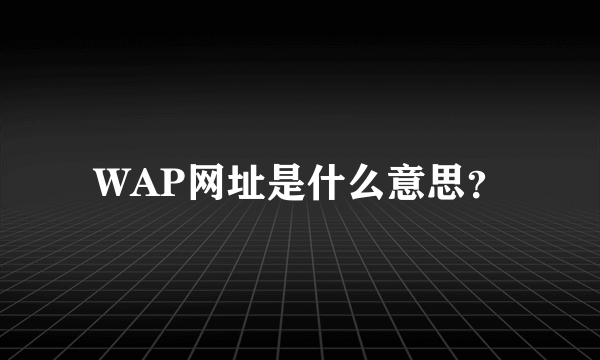 WAP网址是什么意思？