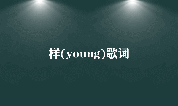 样(young)歌词