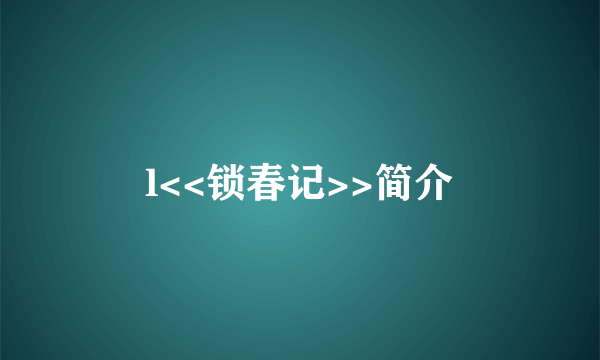 l<<锁春记>>简介