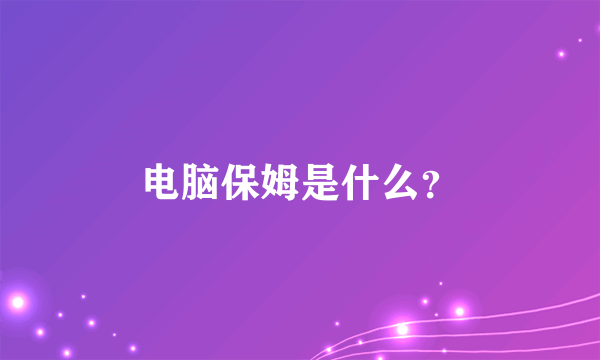 电脑保姆是什么？