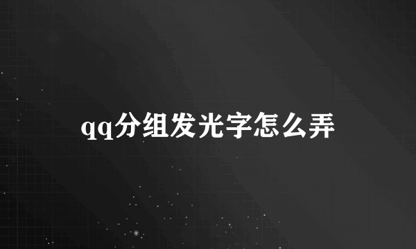 qq分组发光字怎么弄