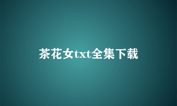 茶花女txt全集下载