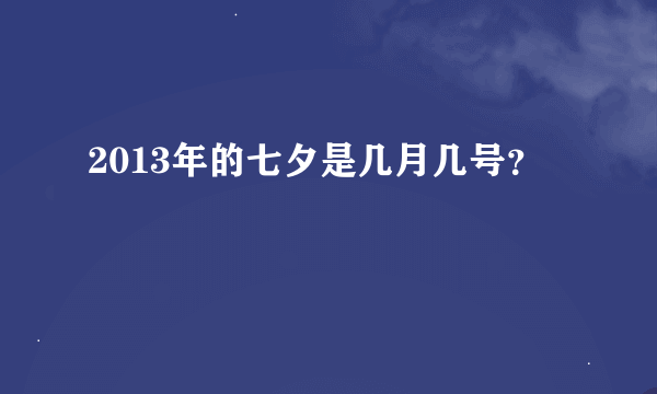 2013年的七夕是几月几号？