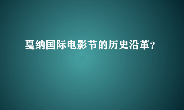 戛纳国际电影节的历史沿革？