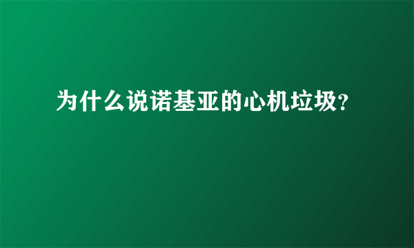 为什么说诺基亚的心机垃圾？