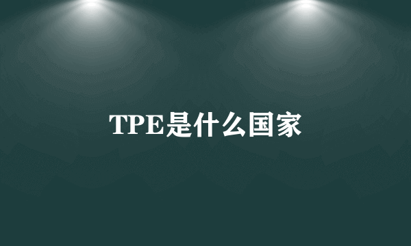 TPE是什么国家