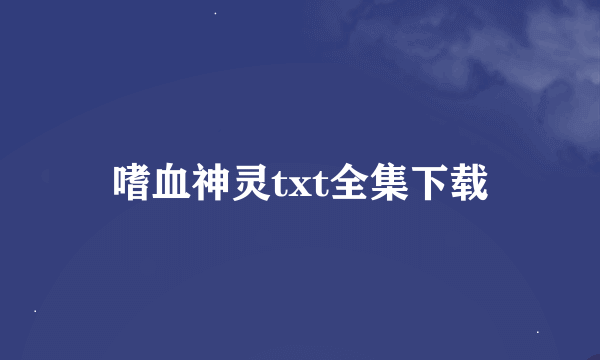 嗜血神灵txt全集下载