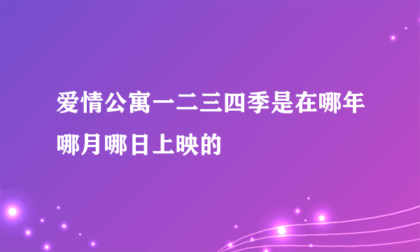 爱情公寓一二三四季是在哪年哪月哪日上映的