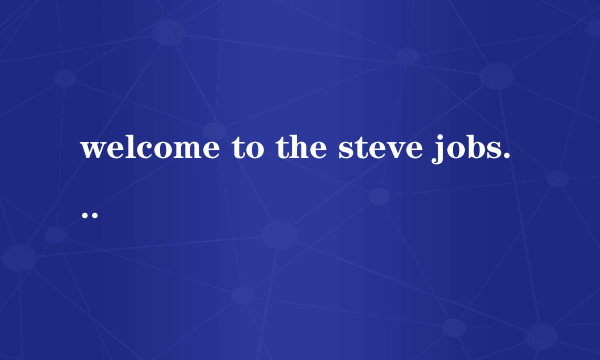 welcome to the steve jobs theater是什么意思