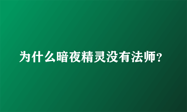 为什么暗夜精灵没有法师？