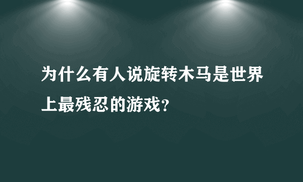 为什么有人说旋转木马是世界上最残忍的游戏？