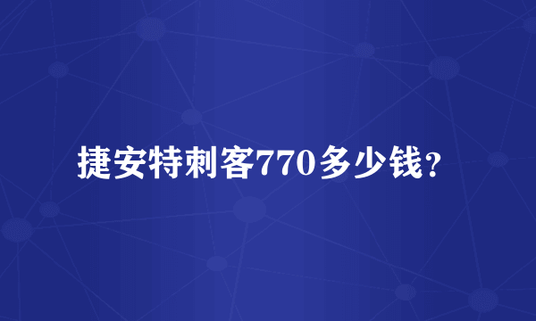 捷安特刺客770多少钱？