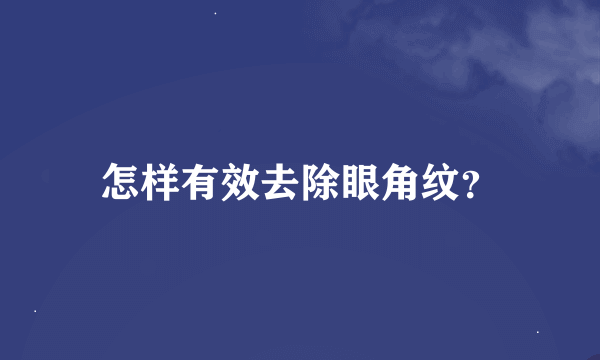 怎样有效去除眼角纹？